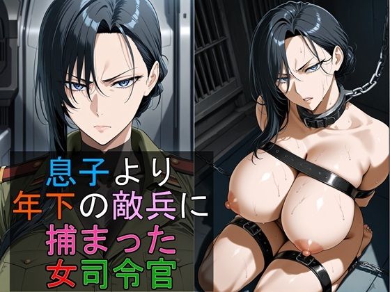 息子より年下の敵兵に捕まった女司令官  エロ画像637899