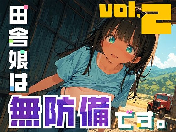 田舎娘は無防備です。vol2  エロ画像638006