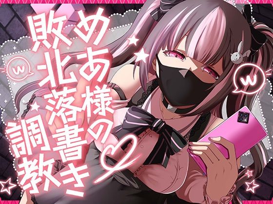 めあ様の敗北落書き調教  エロ画像638226