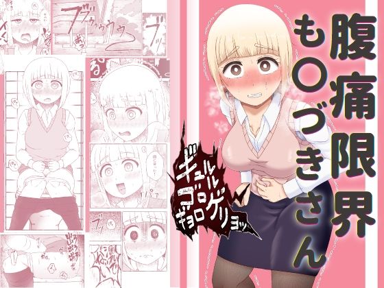 腹痛限界も〇づきさん  エロ画像638391