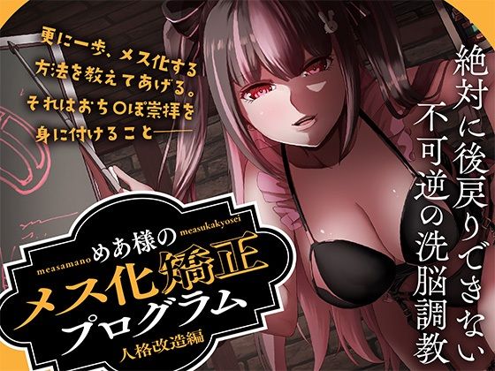 めあ様のメス化矯正プログラム 人格改造編  エロ画像638449
