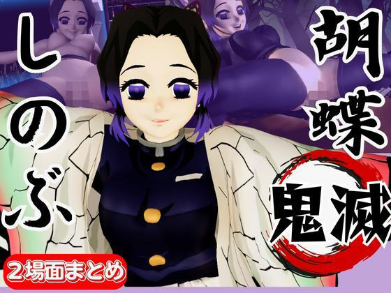 【動画4本】胡蝶しのぶが画面から出てきてイチャラブエッチする動画、野外プレイも合わせて動画4本パック【鬼滅の刃】  エロ画像638469
