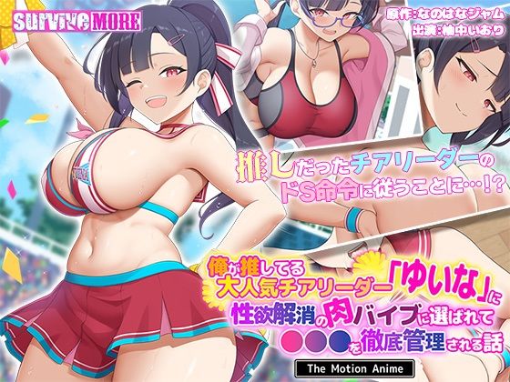 俺が推してる大人気チアリーダー「ゆいな」に 性欲解消の肉バイブに選ばれて●●●を徹底管理される話 The Motion Anime  エロ画像638513
