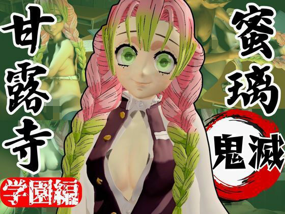 【鬼滅の刃】甘露寺蜜璃の鬼滅学園！教室とロッカーでエッチする動画2本パック  エロ画像638519