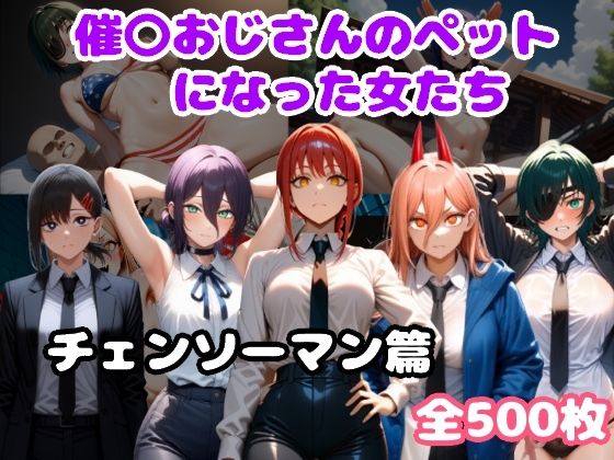 催〇おじさんのペットになった女たち チェンソーマン篇  エロ画像638649