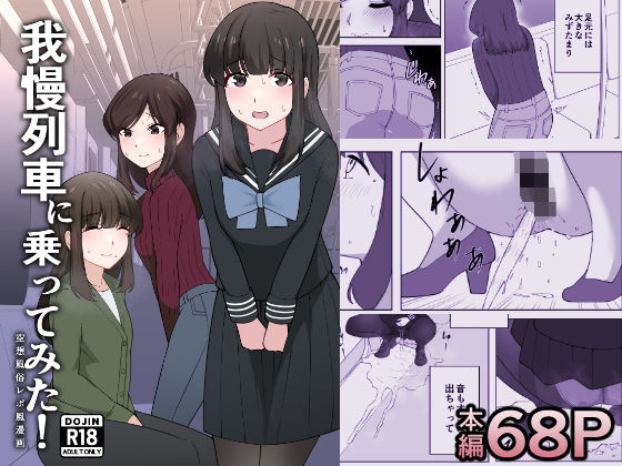 我慢列車に乗ってみた！  エロ画像638701