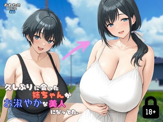 久しぶりに会った姉ちゃんがお淑やかな美人になってた。  エロ画像638764