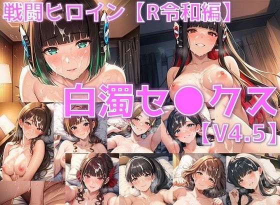 戦闘ヒロイン 白濁セ◯クスV4.5【R令和編/陰毛あり版】  エロ画像638770