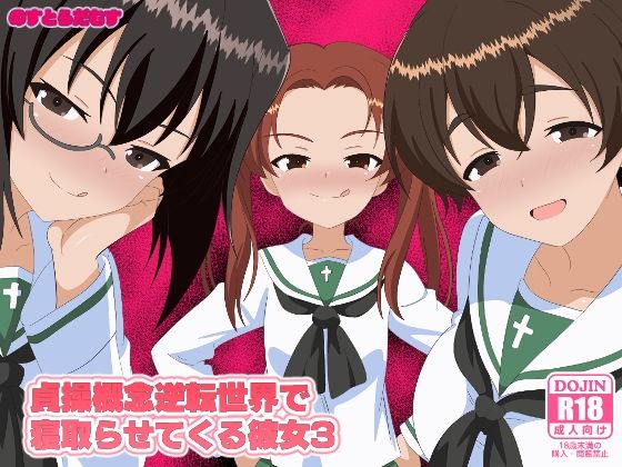 貞操概念逆転世界で寝取らせてくる彼女3  エロ画像638867