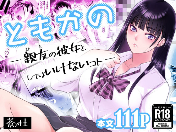 ともかの  親友の彼女としてはいけないコト  エロ画像638876