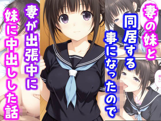 妻の妹と同居することになったので妻が出張中に妹に中出しした話  エロ画像638934