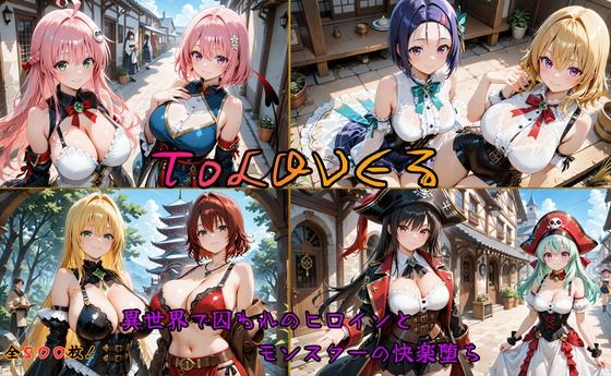 ToLOVEるヒロイン異世界堕ち 〜モンスターに囚われ快楽に溺れる〜  エロ画像638946