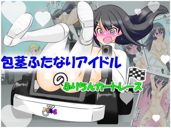 包茎ふたなりアイドルのふりちんカートレース  エロ画像638997