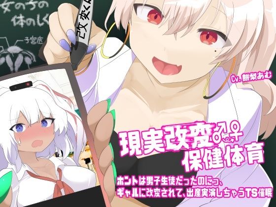 現実改変♂→♀保健体育〜ホントは男子生徒だったのにっ、ギャルに改変されて、出産実演しちゃうTS催●〜  エロ画像639309