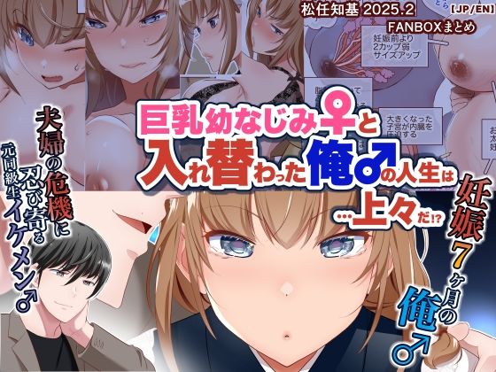 【JP/EN】巨乳幼なじみ♀と入れ替わった俺♂の人生は…上々だ！？_（松任知基FANBOX2025.2まとめ）  エロ画像639344