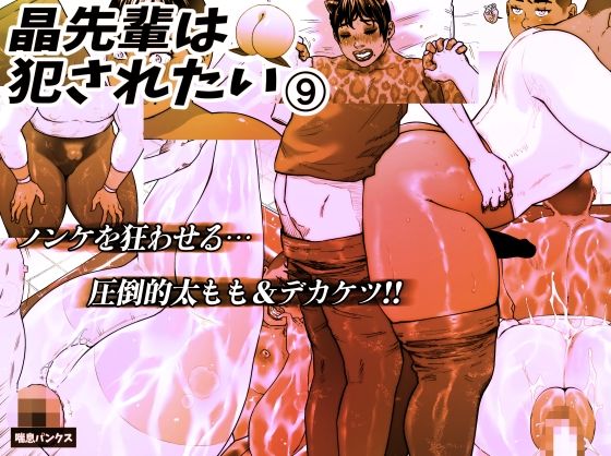 晶先輩は犯●れたい 9  エロ画像639503
