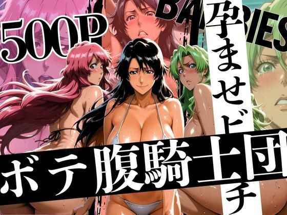 ボテバラ騎士団孕ませビーチ  エロ画像639543