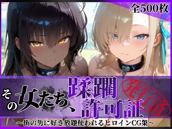 その女たち、蹂躙許可証発行済み -街の男たちに好き放題使われるヒロインCG集- アス〇＆カ〇ン編  エロ画像639567