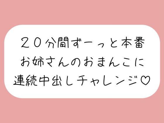 4体位で4回射精。優しいお姉さんに応援されながら連続中出しチャレンジ♪  エロ画像639818