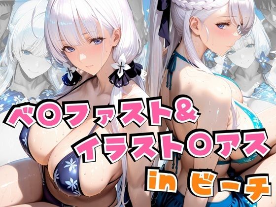 ベ○ファスト＆イラスト○アスinビーチ  エロ画像639821