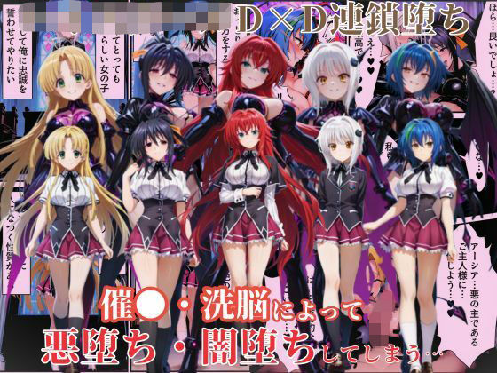ハ●スクールD×Dハーレム連鎖堕ち〜催●・洗脳によって悪堕ち・闇堕ちしてしまう…〜  エロ画像639881