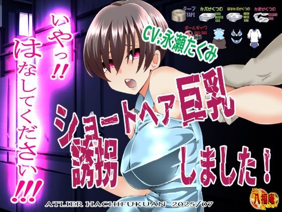 『いや！はなしてください！』〜ショートヘア巨乳誘拐しました〜  エロ画像640013