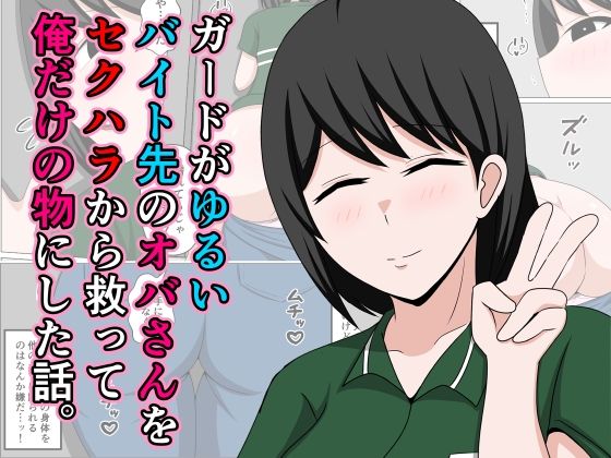 ガードがゆるいバイト先のオバさんをセクハラから救って俺だけの物にした話。  エロ画像640106