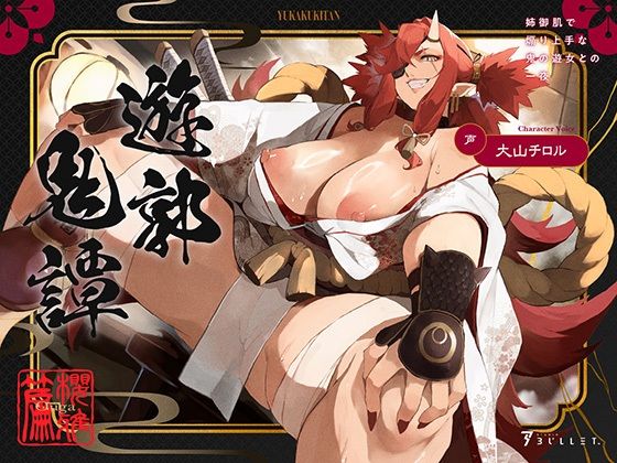 遊郭鬼譚 桜雅編 〜姉御肌で煽り上手な鬼の遊女との一夜〜  エロ画像640263