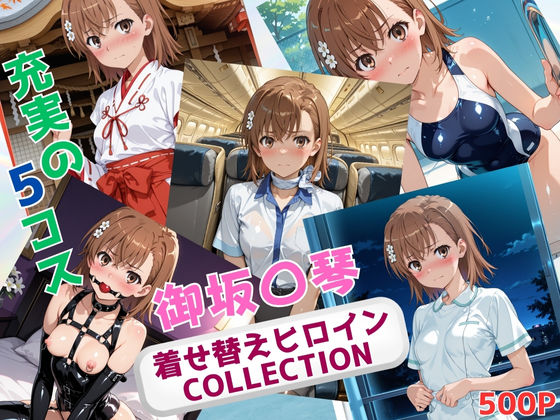 着せ替えヒロインCOLLECTION  ー御坂〇琴ー  エロ画像640293
