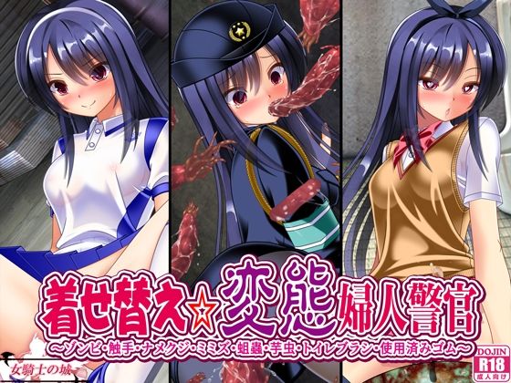 着せ替え変態婦人警官  エロ画像640303