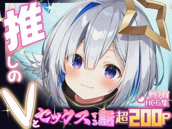 推しのVとセックスする話【天〇かなた】  エロ画像640315