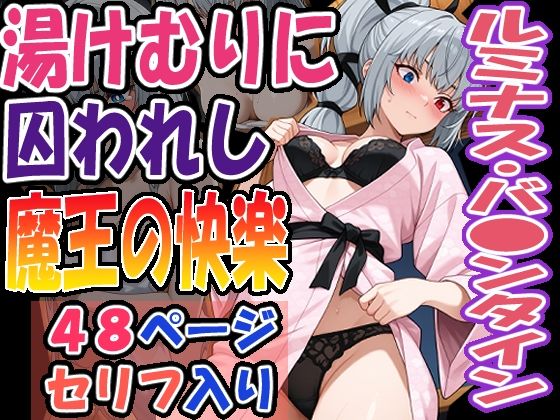 ◇湯けむりに囚われし魔王の快楽◇  〜  ルミナス・バ〇ンタイン  〜  エロ画像640393