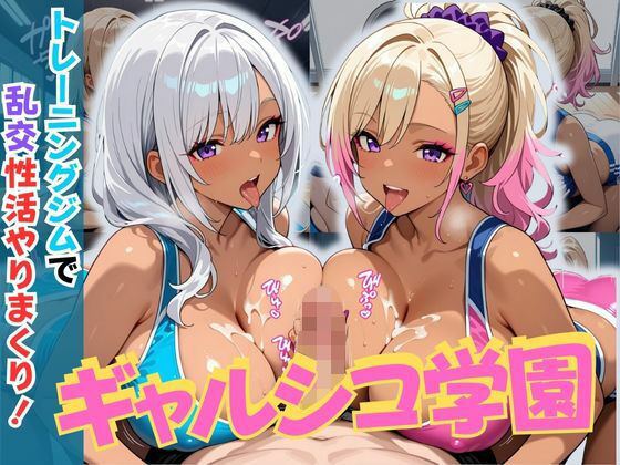 ギャルシコ学園〜トレーニングジムで乱交性活やりまくり！〜  エロ画像640483