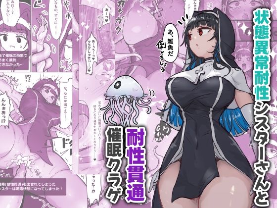 状態異常耐性シスターさんと耐性貫通催●クラゲ  エロ画像640527