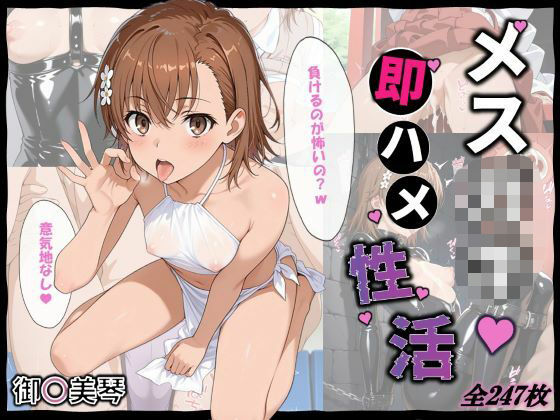 メス〇キ即ハメ性活 〜御〇美琴編〜  エロ画像640536