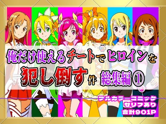 【フルカラー901P】種付けおじさんのチートシリーズ総集編 1｜アスナ・リーファ・お茶子・ルーシィ・キュアドリーム・キュアパイン編  エロ画像640697