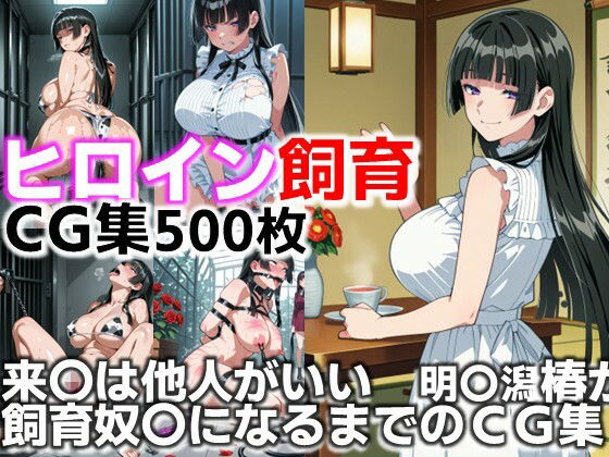 ヒロイン飼育  来〇は他人がいい  明〇潟椿が躾けられ飼育奴〇になるまでのCG集  エロ画像640714