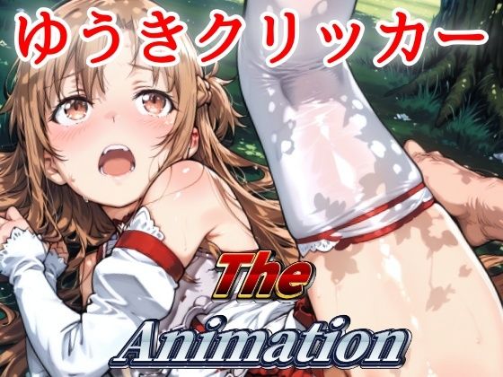 ゆうきクリッカー The Animation  エロ画像640790