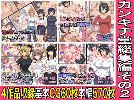 カンキチ堂総集編その2  エロ画像640847