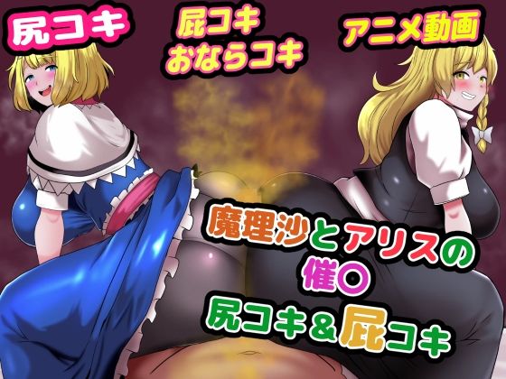 魔理沙とアリスの催〇尻コキ＆おならコキ  エロ画像640872