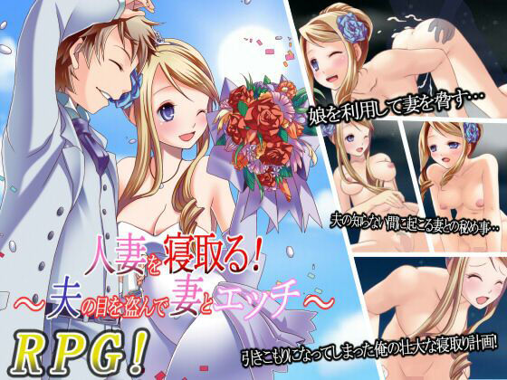 人妻を寝取る！〜夫の目を盗んで妻とエッチ〜  エロ画像640887