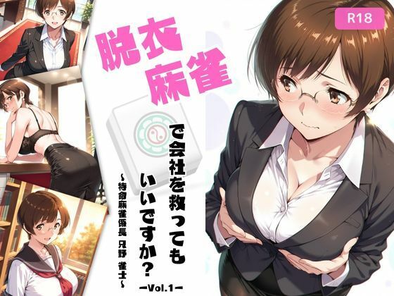脱衣麻雀で会社を救ってもいいですか？〜特命麻雀係長 只野 雀士〜Vol.1  エロ画像640909