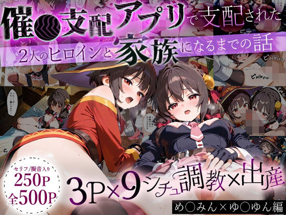 「生まれてきてよかった…」催●支配アプリで支配された2人のヒロインと‘家族’になるまでの話。_めぐ○ん×ゆ○ゆん  エロ画像640957