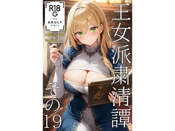 王女派粛清譚その19（JP/CN/EN）  エロ画像641001