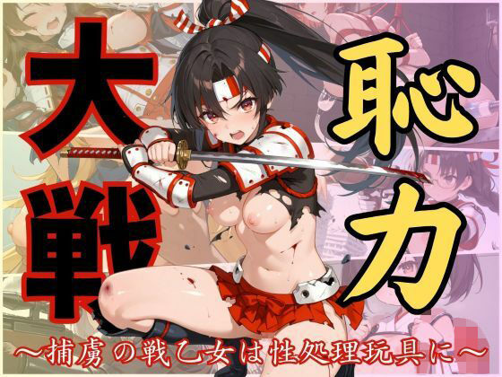 恥力大戦〜捕虜の戦乙女は性処理玩具に〜  エロ画像641053