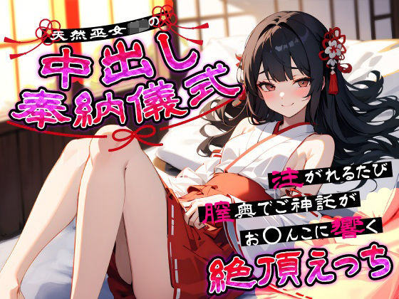 天然巫女JKの中出し奉納儀式…注がれるたび膣奥でご神託がお◯んこに響く絶頂えっち  エロ画像641157