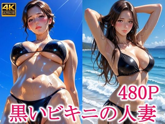 黒いビキニの人妻  エロ画像641163