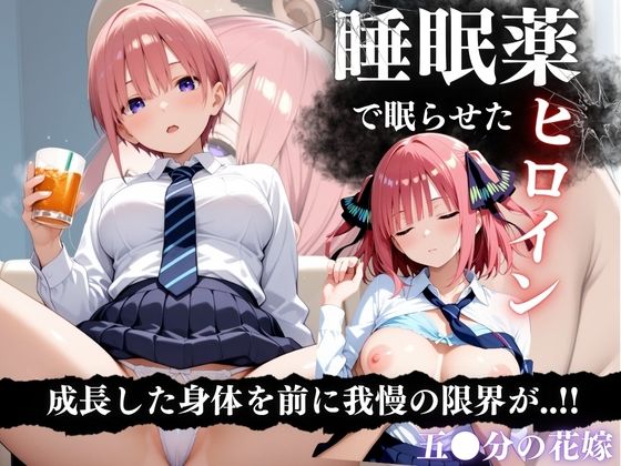睡眠薬漬け姉妹 〜眠らされた五等分の花に中出し調教〜  エロ画像641187