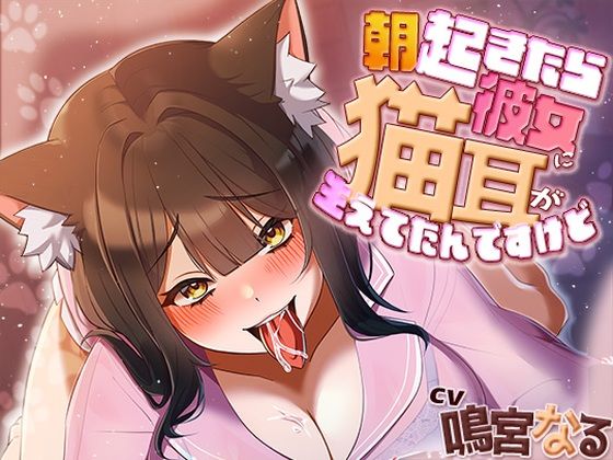 朝起きたら彼女に猫耳が生えてたんですけど〜エッチで満足させないともとに戻らないにゃあ〜  エロ画像641188