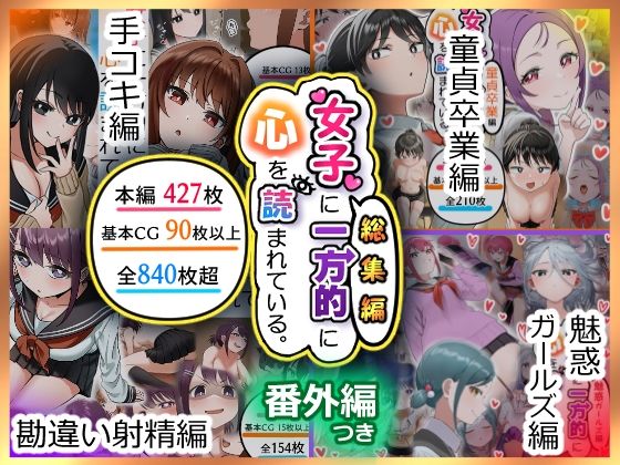 女子に一方的に心を読まれている。総集編  エロ画像641270